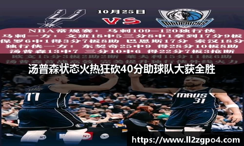 汤普森状态火热狂砍40分助球队大获全胜