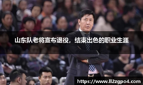 山东队老将宣布退役，结束出色的职业生涯