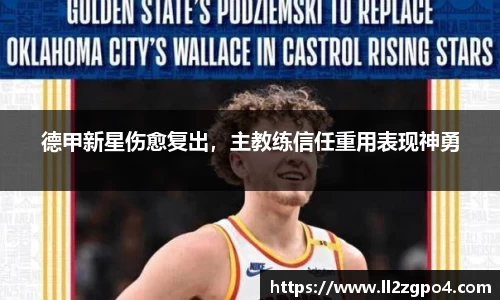 德甲新星伤愈复出，主教练信任重用表现神勇