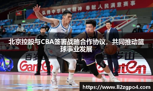 北京控股与CBA签署战略合作协议，共同推动篮球事业发展