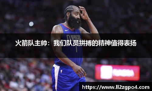 火箭队主帅:我们队员拼搏的精神值得表扬