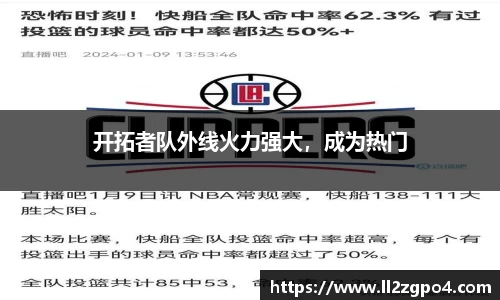 开拓者队外线火力强大，成为热门