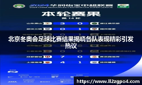 北京冬奥会足球比赛结果揭晓各队表现精彩引发热议