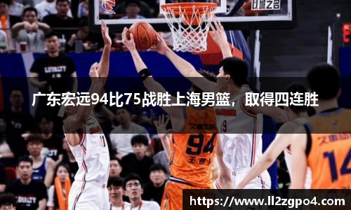 广东宏远94比75战胜上海男篮,取得四连胜