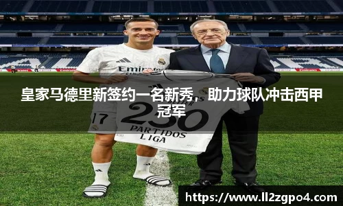 皇家马德里新签约一名新秀，助力球队冲击西甲冠军