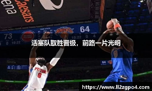 活塞队取胜晋级,前路一片光明