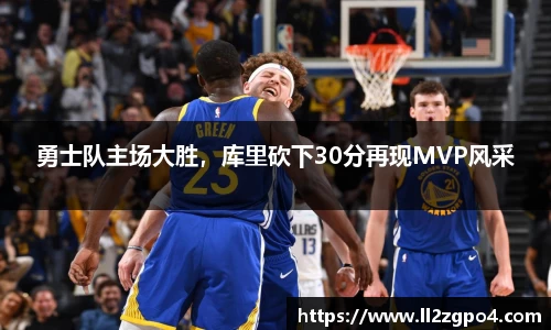 勇士队主场大胜，库里砍下30分再现MVP风采