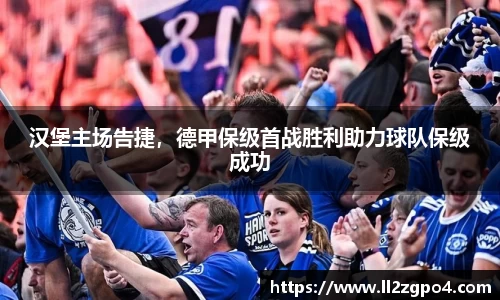 汉堡主场告捷，德甲保级首战胜利助力球队保级成功