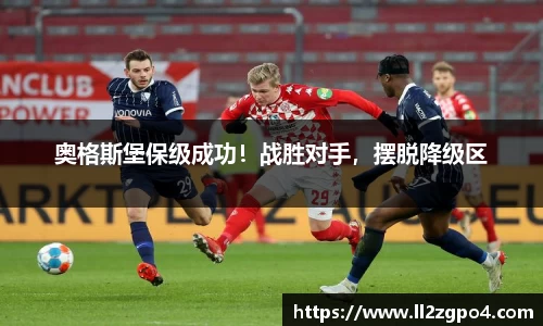 奥格斯堡保级成功！战胜对手，摆脱降级区