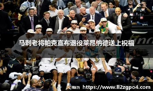 马刺老将帕克宣布退役莱昂纳德送上祝福