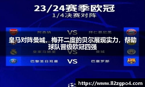皇马对阵曼城，梅开二度的贝尔展现实力，帮助球队晋级欧冠四强