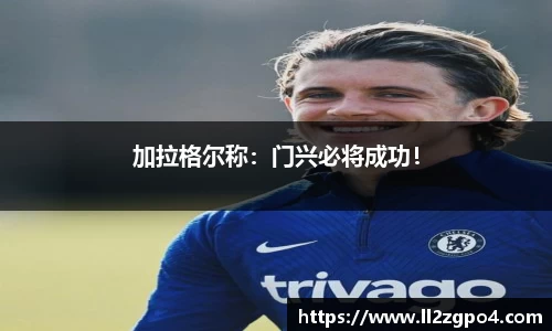 加拉格尔称：门兴必将成功！