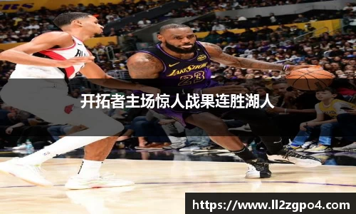 开拓者主场惊人战果连胜湖人
