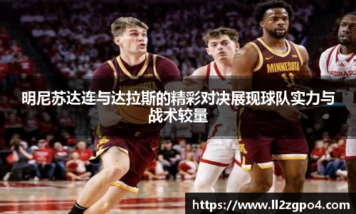 明尼苏达连与达拉斯的精彩对决展现球队实力与战术较量