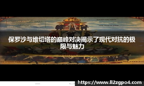 保罗沙与维切塔的巅峰对决揭示了现代对抗的极限与魅力