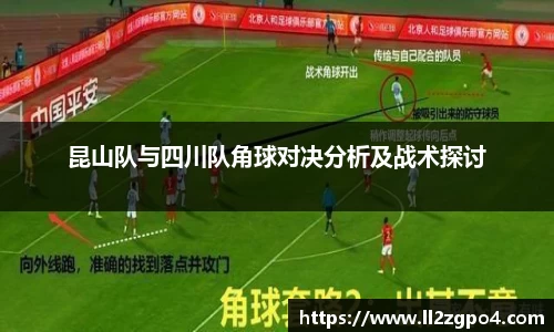 昆山队与四川队角球对决分析及战术探讨