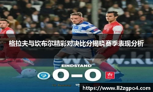 格拉夫与坎布尔精彩对决比分揭晓赛季表现分析
