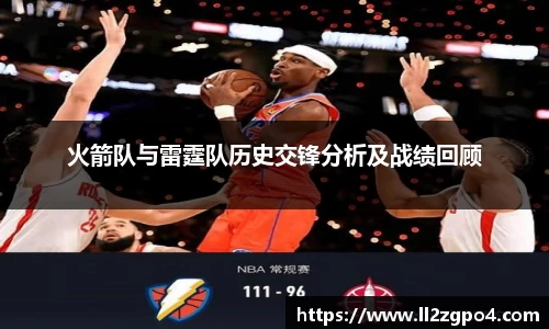 火箭队与雷霆队历史交锋分析及战绩回顾