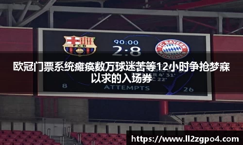 欧冠门票系统瘫痪数万球迷苦等12小时争抢梦寐以求的入场券