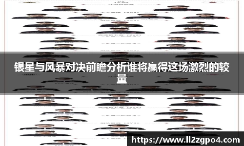 银星与风暴对决前瞻分析谁将赢得这场激烈的较量
