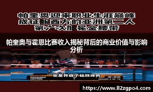 帕奎奥与霍恩比赛收入揭秘背后的商业价值与影响分析