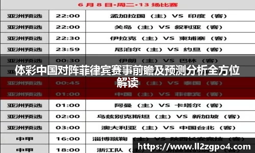 体彩中国对阵菲律宾赛事前瞻及预测分析全方位解读