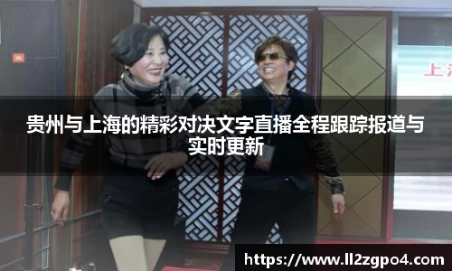 贵州与上海的精彩对决文字直播全程跟踪报道与实时更新