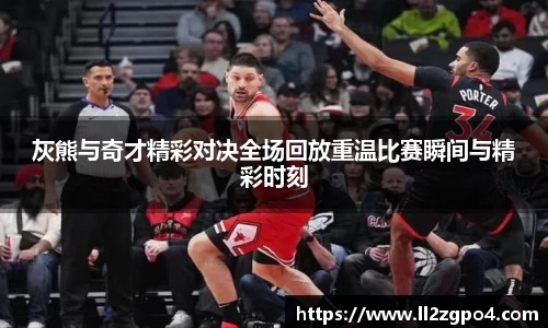 灰熊与奇才精彩对决全场回放重温比赛瞬间与精彩时刻