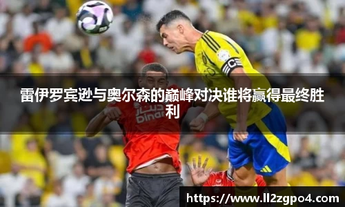 雷伊罗宾逊与奥尔森的巅峰对决谁将赢得最终胜利