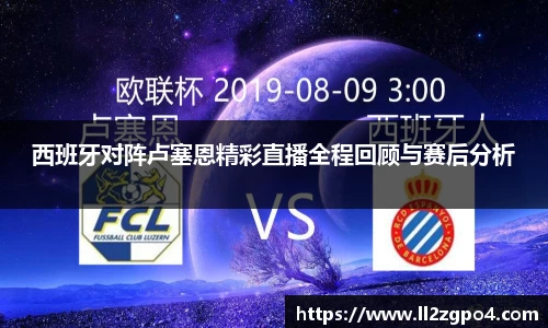 西班牙对阵卢塞恩精彩直播全程回顾与赛后分析