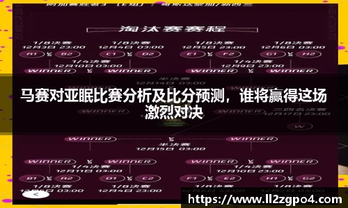 马赛对亚眠比赛分析及比分预测，谁将赢得这场激烈对决