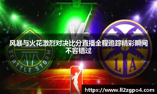 风暴与火花激烈对决比分直播全程追踪精彩瞬间不容错过