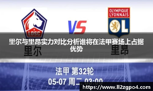 里尔与里昂实力对比分析谁将在法甲赛场上占据优势