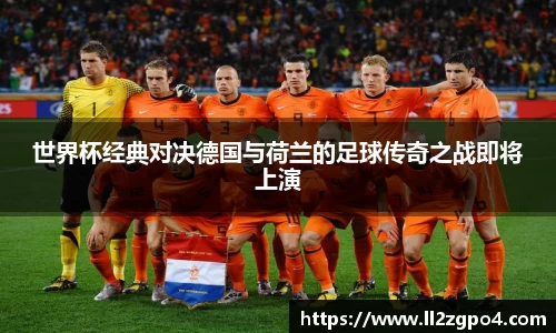 世界杯经典对决德国与荷兰的足球传奇之战即将上演