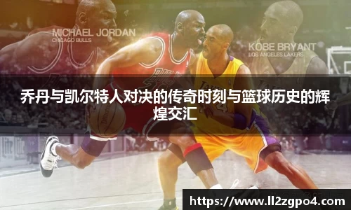 乔丹与凯尔特人对决的传奇时刻与篮球历史的辉煌交汇