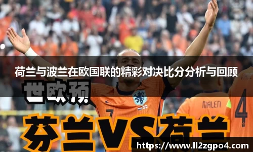 荷兰与波兰在欧国联的精彩对决比分分析与回顾