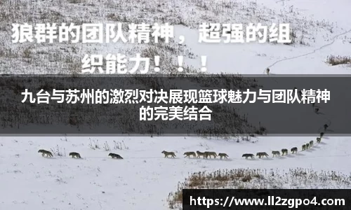 九台与苏州的激烈对决展现篮球魅力与团队精神的完美结合