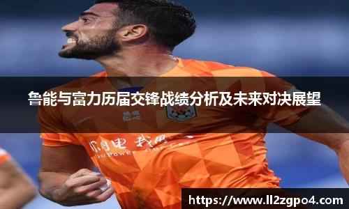 鲁能与富力历届交锋战绩分析及未来对决展望