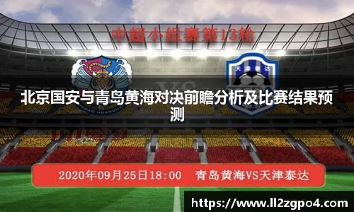 北京国安与青岛黄海对决前瞻分析及比赛结果预测