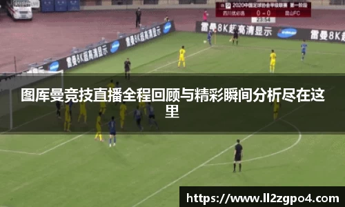 图厍曼竞技直播全程回顾与精彩瞬间分析尽在这里