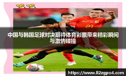 中国与韩国足球对决期待体育彩票带来精彩瞬间与激情碰撞