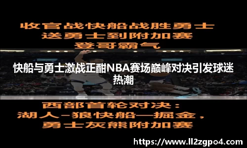 快船与勇士激战正酣NBA赛场巅峰对决引发球迷热潮