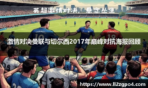 激情对决曼联与切尔西2017年巅峰对抗海报回顾