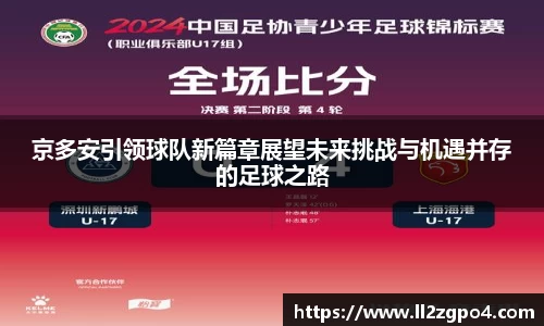 京多安引领球队新篇章展望未来挑战与机遇并存的足球之路