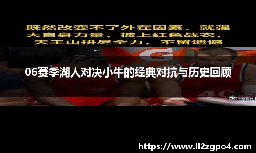 06赛季湖人对决小牛的经典对抗与历史回顾