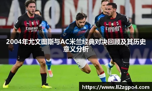 2004年尤文图斯与AC米兰经典对决回顾及其历史意义分析
