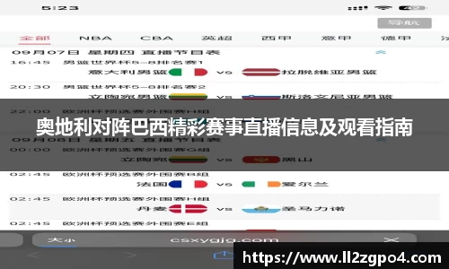 奥地利对阵巴西精彩赛事直播信息及观看指南