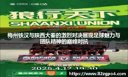梅州铁汉与陕西大秦的激烈对决展现足球魅力与团队精神的巅峰对抗