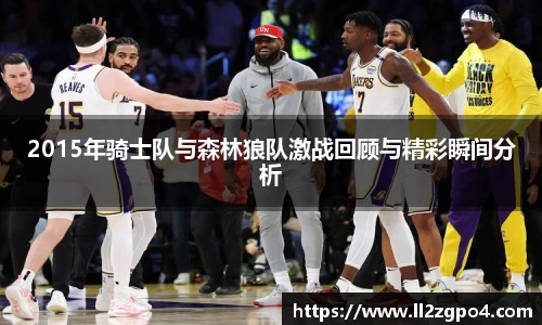 2015年骑士队与森林狼队激战回顾与精彩瞬间分析