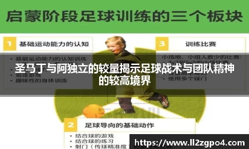 圣马丁与阿独立的较量揭示足球战术与团队精神的较高境界